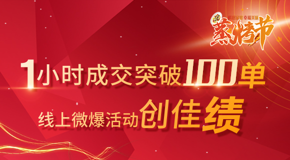 科恩蒸烤節(jié) | 線上微爆創(chuàng)佳績，1小時成交115單！