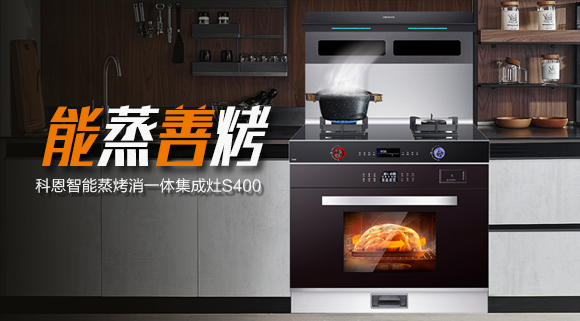 考驗“蒸”功夫 ，十大品牌科恩S400蒸烤消一體集成灶帶來不一樣的烹飪體驗。