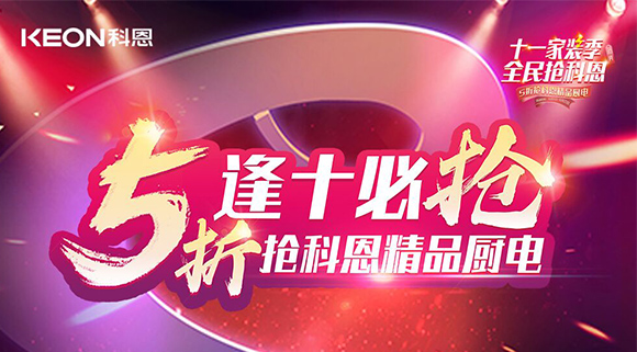 逢十必搶！十一家裝季全民搶科恩，眾多好物5折開搶！