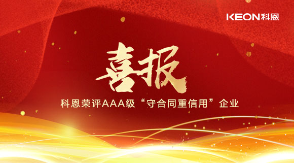 喜報！十大品牌科恩集成灶榮評AAA級“守合同重信用”企業(yè)！
