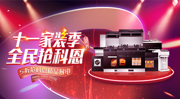 十一家裝季全民搶科恩圓滿收官，金秋十月大放異彩！