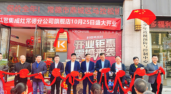熱度不斷簽約火爆！科恩常德分公司旗艦店盛大開業(yè)！