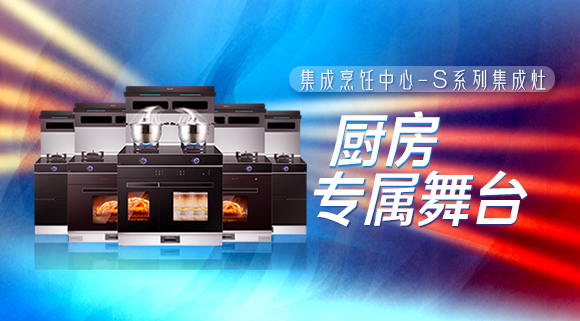 擁有十大品牌科恩集成烹飪中心，廚房就是你的專屬舞臺(tái)！