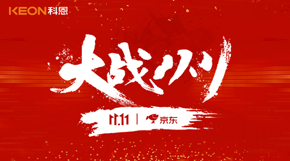 大戰(zhàn)雙11，科恩集成灶10分鐘京東銷量破百萬！賣爆倉，才是我們的追求！