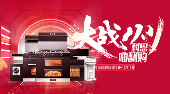 大戰(zhàn)雙11！廚房裝修來十大品牌科恩集成灶，11.11元鎖定7大福利！