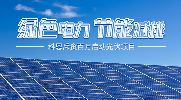 斥資百萬！十大品牌科恩集成灶啟動光伏項目，助力行業(yè)綠色發(fā)展