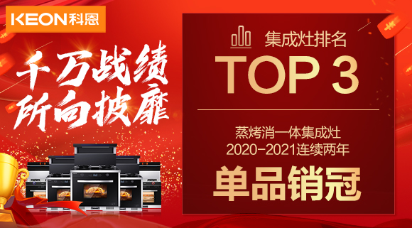 超級頭條！科恩集成灶京東雙11斬獲行業(yè)Top3，連續(xù)2年單品銷冠！