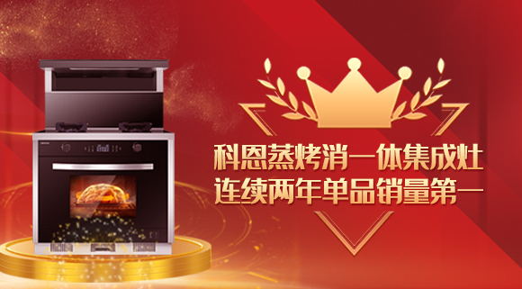 單品銷量第一！十大品牌科恩連續(xù)2年蒸烤消一體集成灶榮獲銷冠！