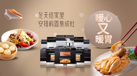 暖心又暖胃~今年冬天給家里安排一臺十大品牌科恩集成灶吧！