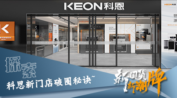 年輕人、新國貨、新潮牌！探索科恩新門店破圈秘訣~
