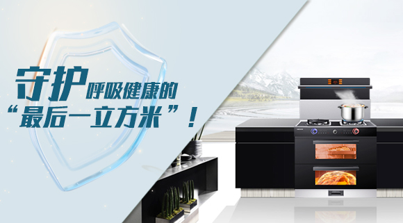 十大品牌科恩集成灶請求出戰(zhàn)！守護(hù)呼吸健康的“最后一立方米”！