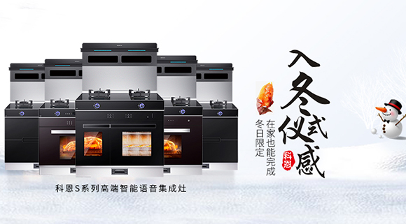 冬日流行的“入冬四件套”，十大品牌科恩集成灶也給你安排上了！
