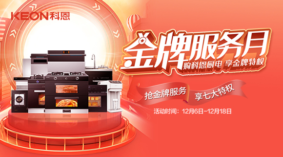 搶金牌服務(wù)，享七大特權(quán)！十大品牌科恩集成灶500元特權(quán)卡0元搶購(gòu)！