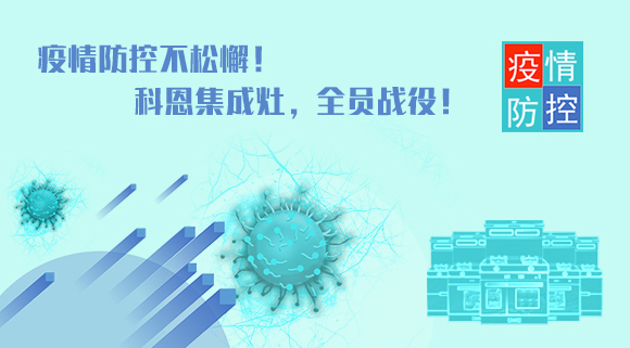 疫情防控不松懈！科恩集成灶，全員戰(zhàn)役！