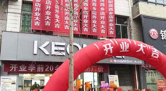熱烈祝賀科恩集成灶陜西西鄉(xiāng)專賣店盛大開(kāi)業(yè)！