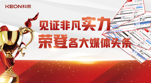 見(jiàn)證非凡實(shí)力，榮登各大媒體頭條！科恩2021年度榮譽(yù)大曝光！