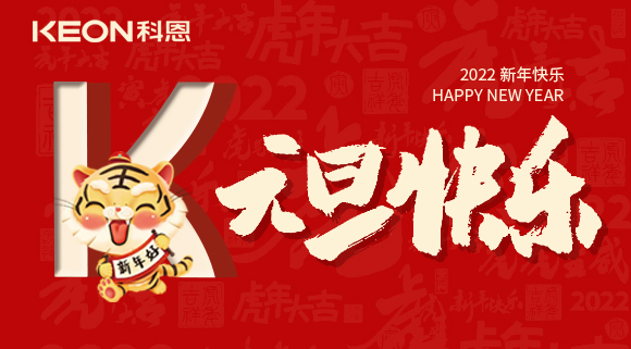 跨年狂歡夜，有你更溫暖！科恩與你一起跨越2021，喜迎2022！