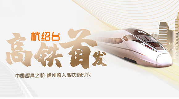 熱烈祝賀“杭紹臺”高鐵通車，中國廚具之都邁入高鐵新時代！
