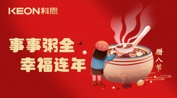 事事“粥”全，幸福連年~科恩陪您過臘八！