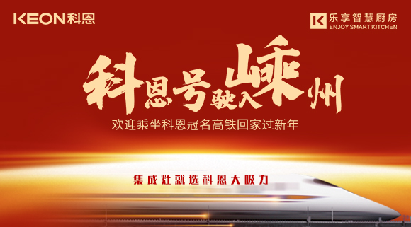 杭紹臺高鐵迎來首個春運 | “科恩號”駛入嵊州，歡迎乘坐科恩高鐵專列回家過新年！