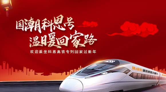國潮科恩號(hào)，溫暖回家路~科恩集成灶高鐵專列祝您一路嵊風(fēng)~