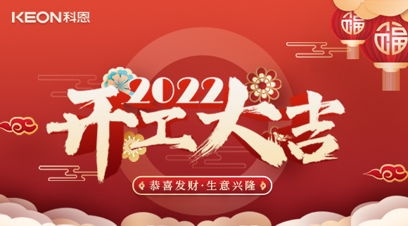 科恩集成灶，2022虎年開工大吉~