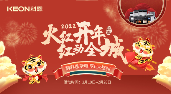 福利拉滿，“虎”力全開！科恩集成灶火紅開年活動(dòng)火爆開啟！