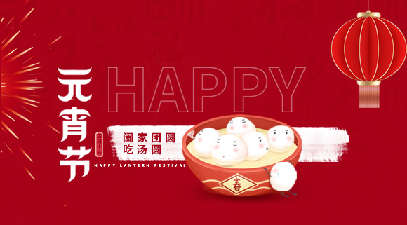 正月十五元宵佳節(jié)，科恩集成灶祝大家元宵快樂！