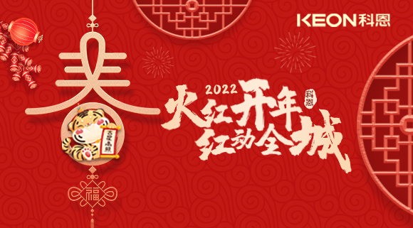 火紅開年，紅動(dòng)全城~科恩集成灶禮遇新春優(yōu)惠放送！