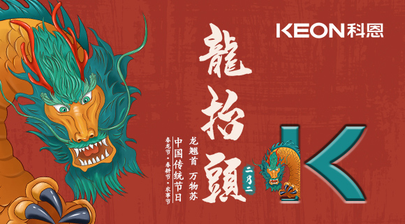 科恩集成灶 | 二月二龍?zhí)ь^，祝你一年好兆頭！