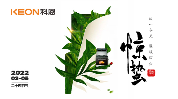 春雷驚萬物，食物喚味蕾~十大品牌科恩集成灶點亮廚房春天！