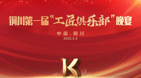 現(xiàn)場認籌簽約150＋，科恩集成灶銅川店第一屆“工匠俱樂部”晚宴圓滿落幕！