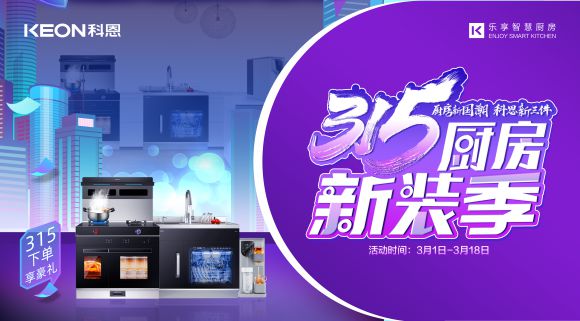 十大品牌科恩集成灶315廚房新裝季，下單享8大壕禮，不容錯(cuò)過(guò)！