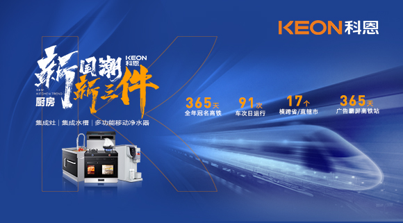 廚房新國(guó)潮，科恩新三件！科恩大屏廣告全年霸屏中國(guó)廚具之都高鐵站