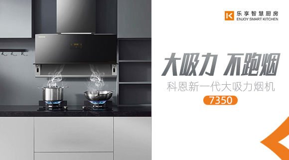 十大品牌科恩新品上市，新一代大吸力煙機(jī)火爆來(lái)襲！