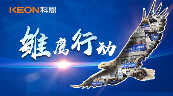 賦能提升，決勝終端！2022科恩雛鷹行動(dòng)，助力終端業(yè)績倍增！