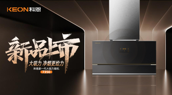 樂享智慧廚房，開啟美好食光~十大品牌科恩新一代大吸力煙機(jī)7350驚艷登場！