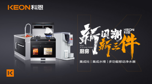 生活離不開食物、空氣和水，就像廚房離不開科恩新三件~