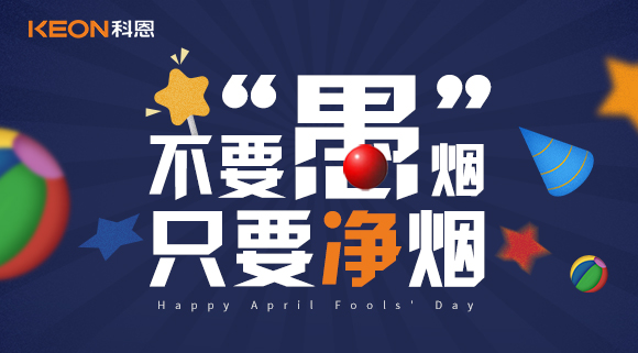 不要“愚”煙，只要凈煙~十大品牌科恩集成灶不愚你！