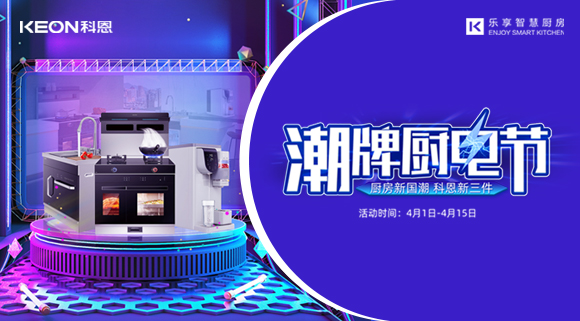 十大品牌科恩集成灶潮牌廚電節(jié)，滿3000減300，優(yōu)惠享不停！