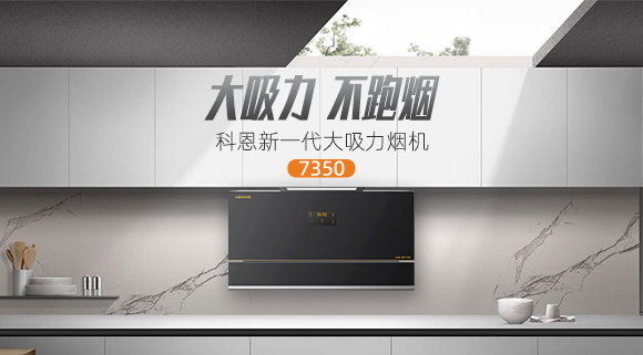 解決高層排煙問題，科恩新一代大吸力煙機7350樂享智慧廚房！