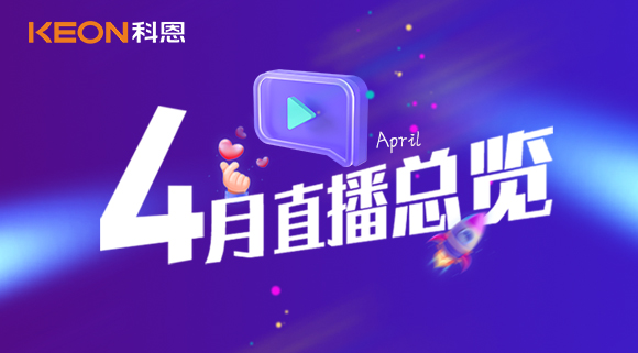 科恩4月直播總覽 | 勤修內(nèi)功，強化技能，賦能終端！