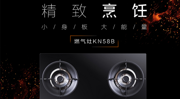 讓生活更精致，十大品牌科恩KN58B灶具，為愛加點料~