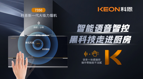 遠離油煙，享受健康廚房~科恩新一代煙機7350輕松和煙油說拜拜！