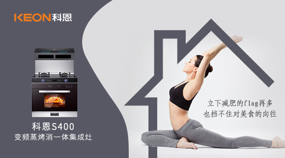 疫情期間解鎖烹飪新技能，健康飲食就用科恩S400變頻大吸力蒸烤消一體集成灶！