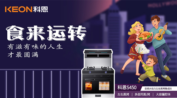 做個(gè)十足吃貨，從擁有一臺(tái)科恩S450變頻大吸力左右蒸烤集成灶開始~
