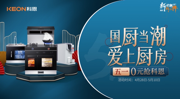 國(guó)廚當(dāng)潮，愛上廚房！五一0元搶科恩，六大特權(quán)瘋狂搶！