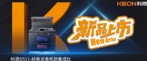 @同款的你，假期余額已不足，科恩D511消毒柜款集成灶，輕松治愈你的節(jié)后綜合癥！