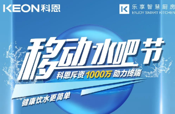 科恩移動(dòng)水吧節(jié)|多重布局賦能 ，助力終端引流獲客，成功爆單！