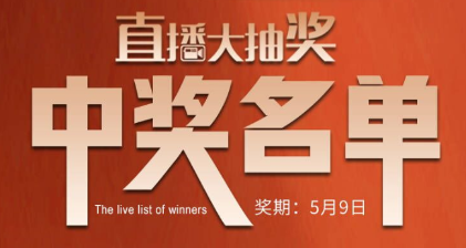 國廚當(dāng)潮，愛上廚房，0元搶科恩直播大抽獎中獎名單公布，快來看看有你嗎？